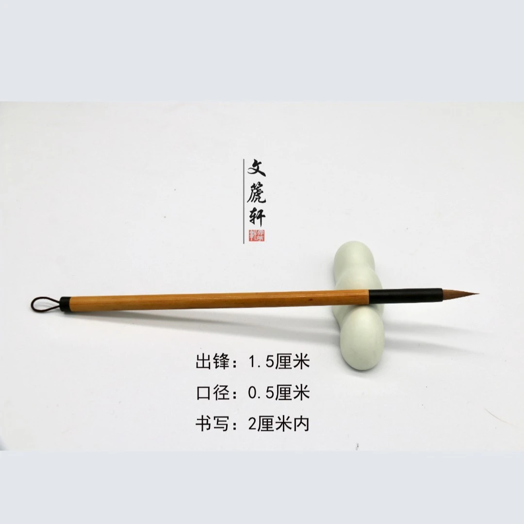 文篪轩徐大南笔庄心楷悦意狼毫小楷毛笔小香鼬兔尖专业级小楷