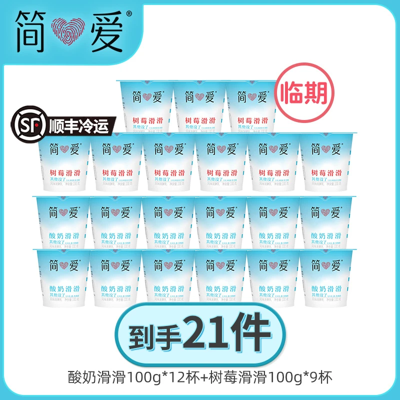 【临期至24年11月14日】简爱滑滑酸奶100g*12+树莓滑滑酸奶100g*9