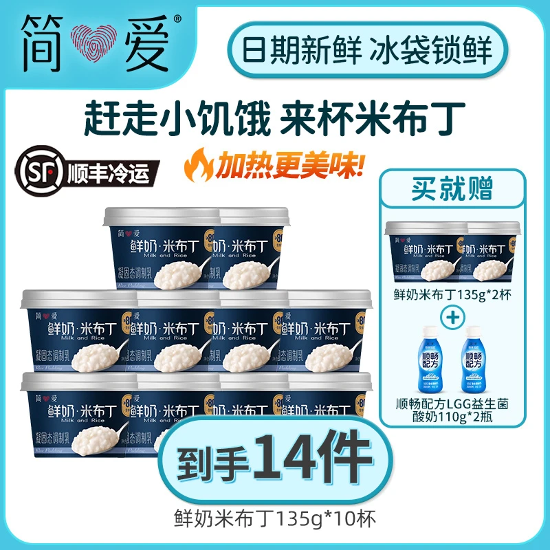 简爱鲜奶米布丁135g*10赠米布丁135g*2+顺畅配方益生菌酸奶110g*2