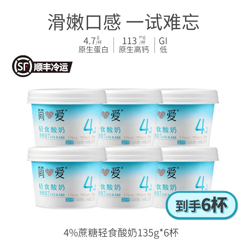 【顺丰冷链配送】简爱轻食酸奶4%蔗糖浓稠控糖控卡酸奶135g*6杯