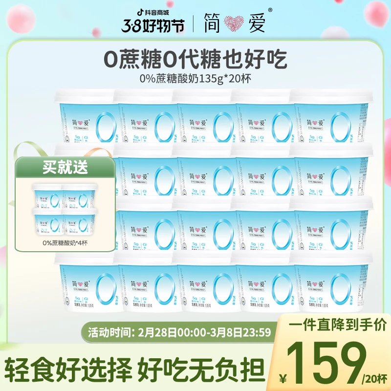 【分2次发货】简爱0%/1%蔗糖酸奶*20杯 天然代餐健身营养控糖乳酸菌