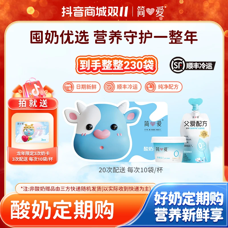 【整整230袋！】简爱酸奶年卡20次送龙年3次卡 定期购低温酸奶畅享