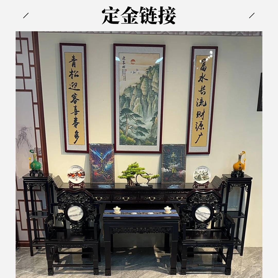 中堂条案及椅子商品定金链接 拍下联系客服备注商品规格及尺寸