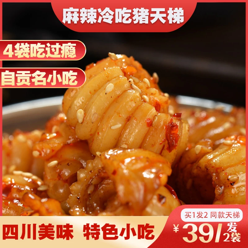 四川特产冷吃麻辣猪天梯即食熟食猪天堂牙梗肉猪巧舌肉类卤味零食