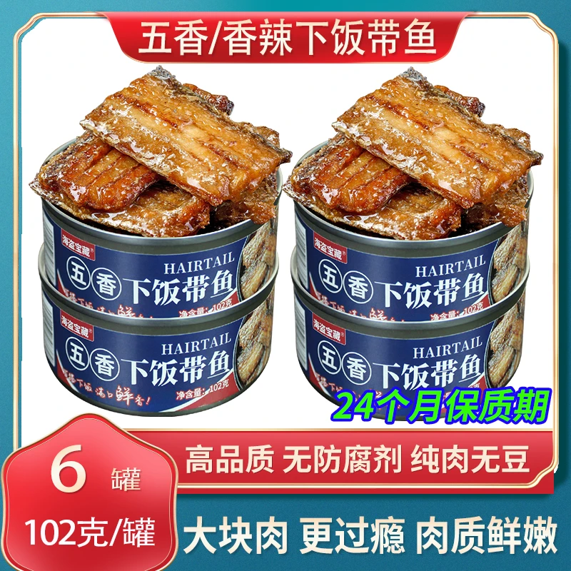 【6罐批发】下饭带鱼102克/罐装开盖即食五香辣味下饭菜海鲜熟食