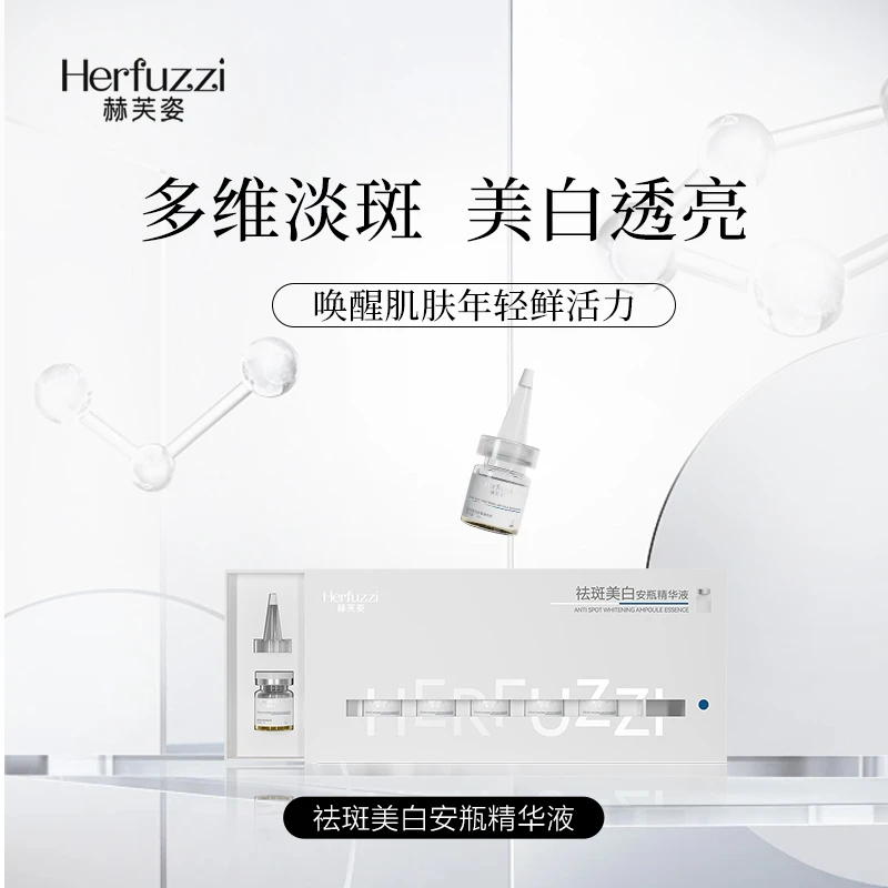 赫芙姿祛斑美白安瓶精华液