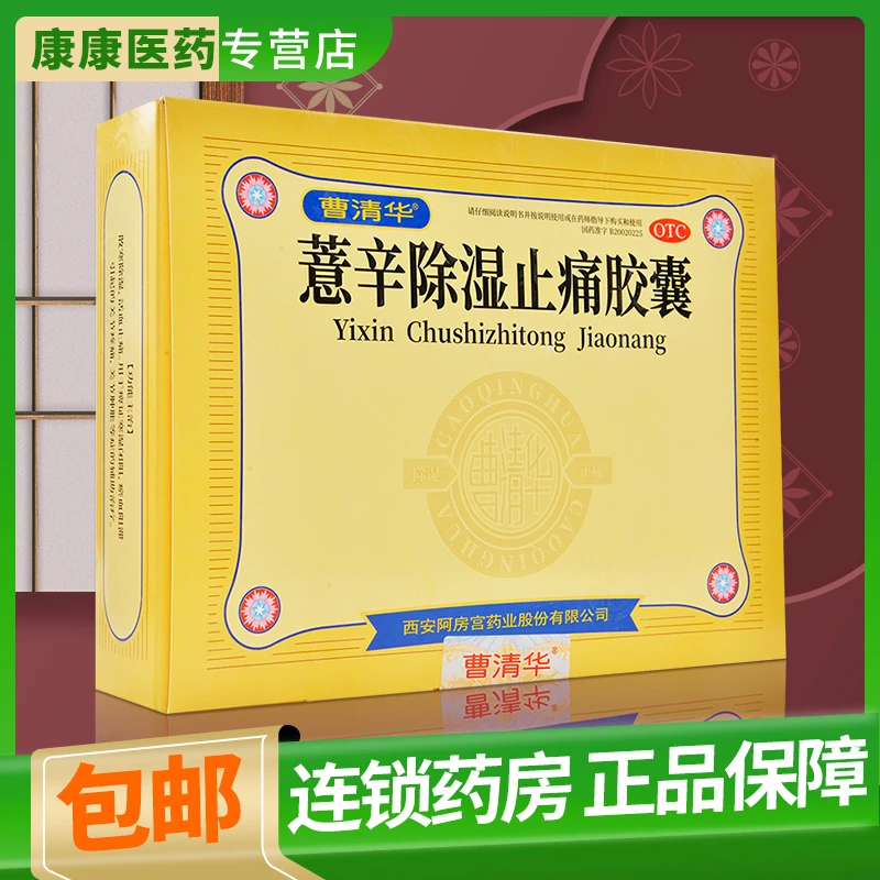 曹清华薏辛除湿止痛胶囊 0.3g*96粒 散寒除湿活血止痛 关节疼痛