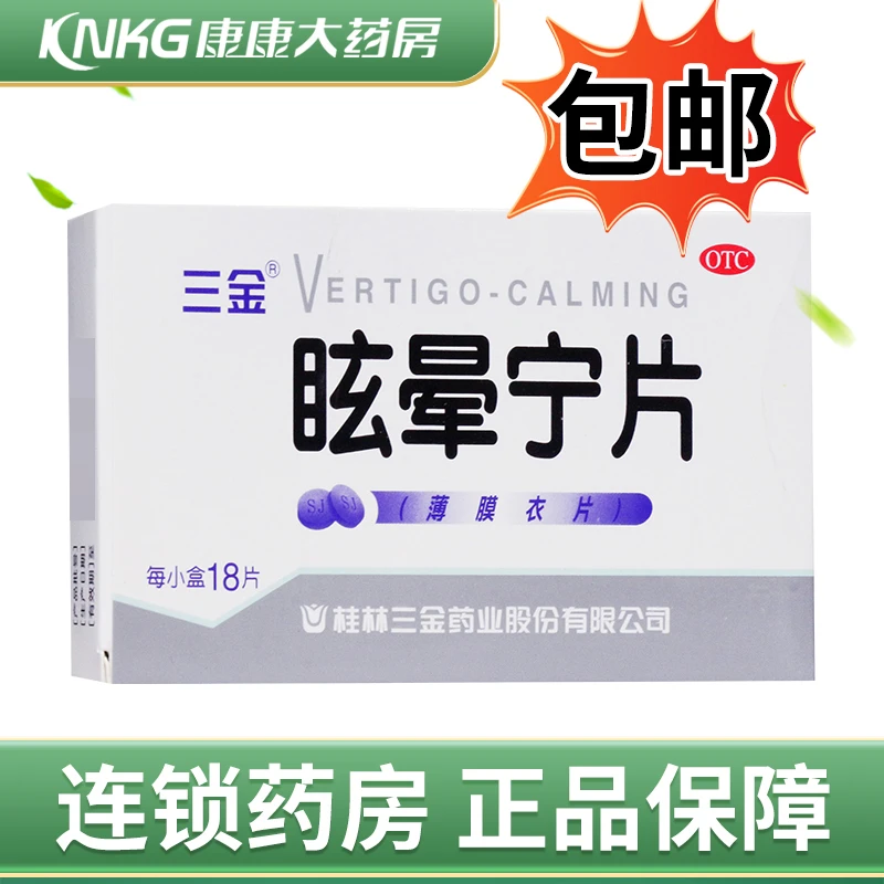 三金眩晕宁片0.38g*18片健脾利湿滋肾平肝用于痰湿中阻肝肾不足引起的头昏头晕