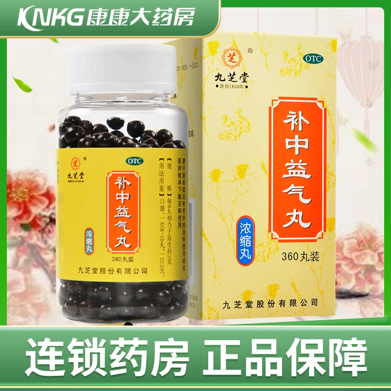 九芝堂补中益气丸(浓缩丸)360丸 补中益气 用于体倦乏力 内脏下垂