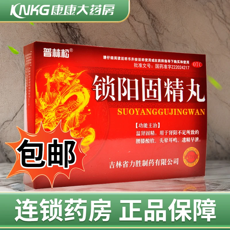 普林松锁阳固精丸6g*14袋 温肾固精用于肾阳不足所致的腰膝酸软头晕耳鸣遗精早泄