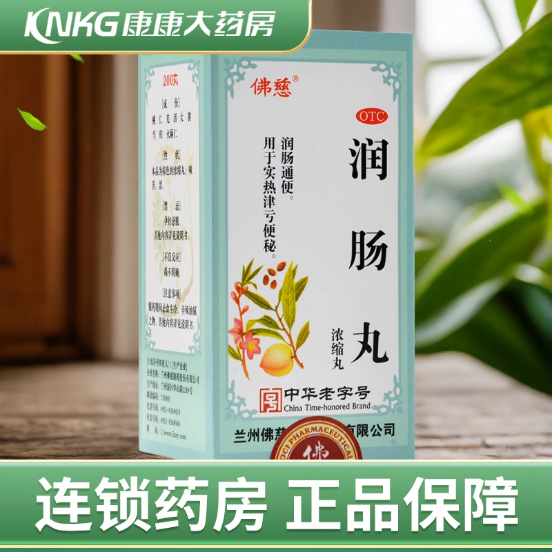 佛慈润肠丸(浓缩丸)200丸润肠通便用于实热津亏便秘口服