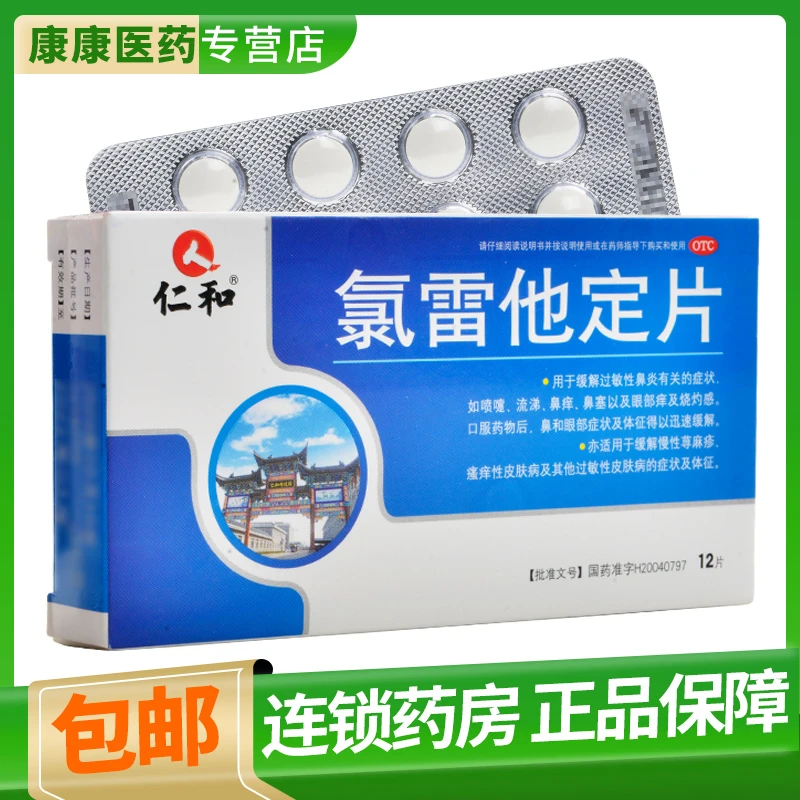 仁和氯雷他定片10mg*12片 过敏性鼻炎鼻塞慢性荨麻疹瘙痒性皮肤病