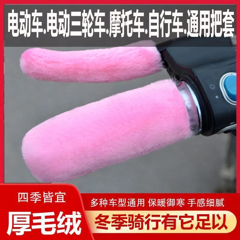 电动车把手把毛绒套闸套摩托车自行车三轮车通用冬季骑行防寒保暖