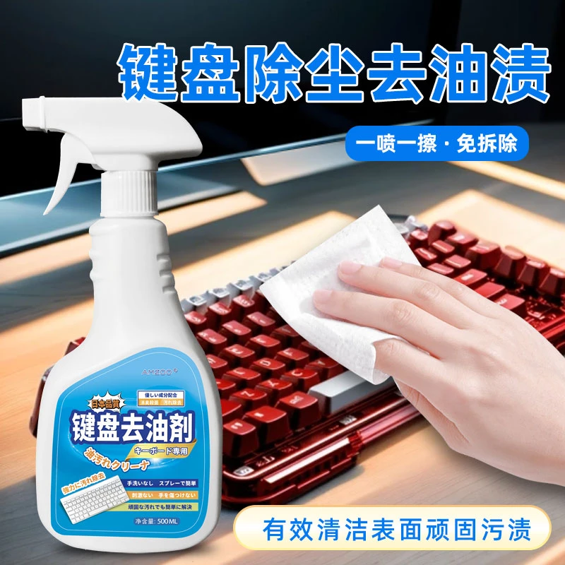去除表面油脂膜去污剂键盘清洁神器网吧网咖除尘机械键盘屏幕鼠标
