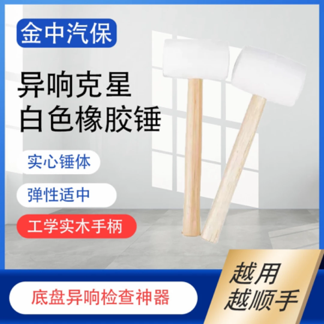 橡胶锤子 专治底盘异响 那里异响敲那里白色耐用敲击