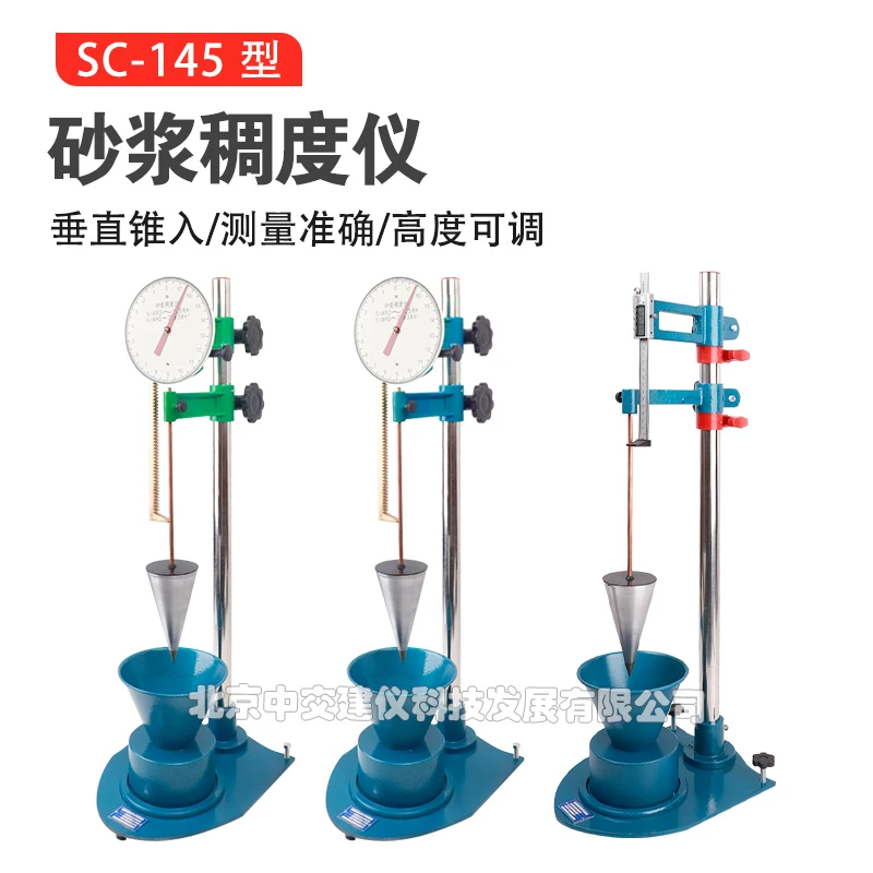中交建仪SC-145型砂浆稠度仪数显式砂浆凝结时间测定仪指针式砂浆