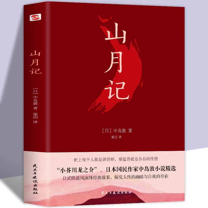 山月记日本文豪中岛敦笔下的中国物语那野兽就是各人的性正版书籍