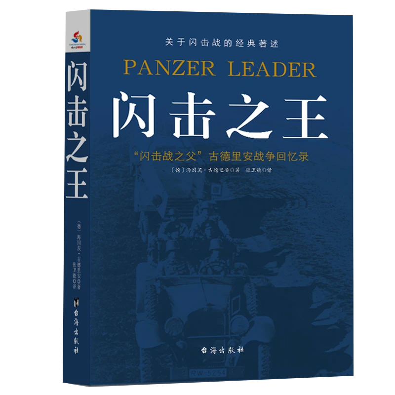 闪击之王古德里安的战争回忆录讲述了德国装甲兵的创建过程书籍