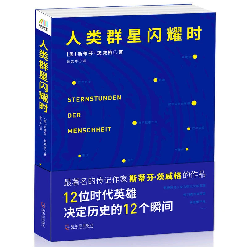 正版现货速发人类群星闪耀时