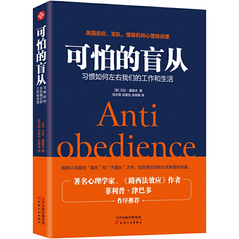 正版现货速发可怕的盲从:习惯如何左右我们的工作和生活