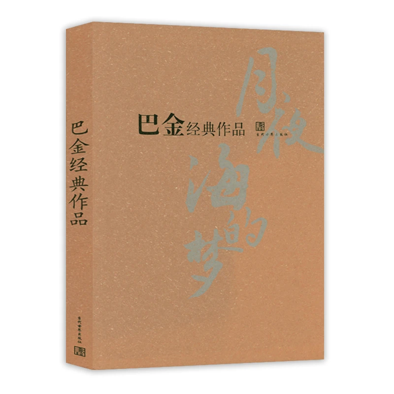 巴金经典作品  巴金小说散文集精选读本选集书籍