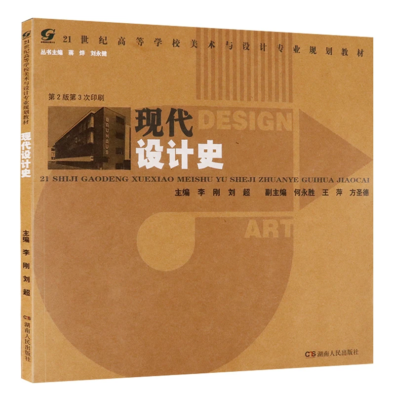 现代设计史21世纪高等学校美术与设计专业规划教材室内设计史书籍