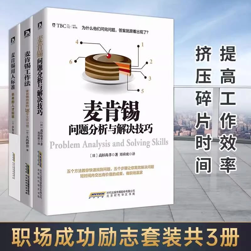 麦肯锡问题分析与解决技巧+麦肯锡用人标准+麦肯锡工作法全3册