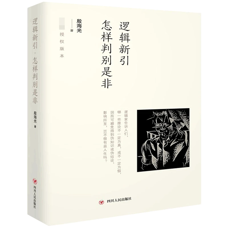 逻辑新引怎样判别是非(精装)殷海光著通俗易懂的逻辑学入门书籍