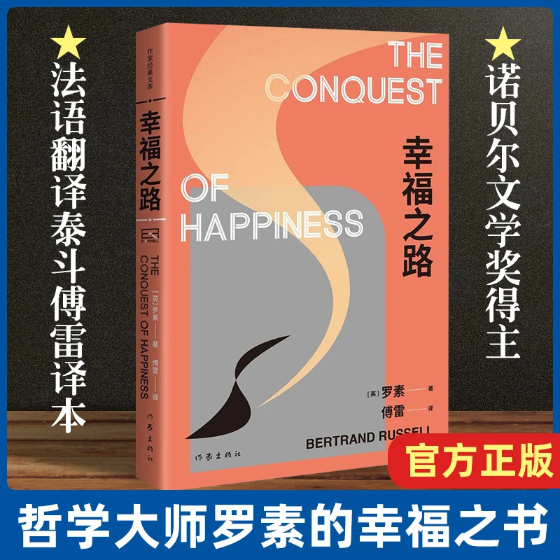 幸福之路（精装）罗素著傅雷译人生论幸福之书外国文学随笔书籍
