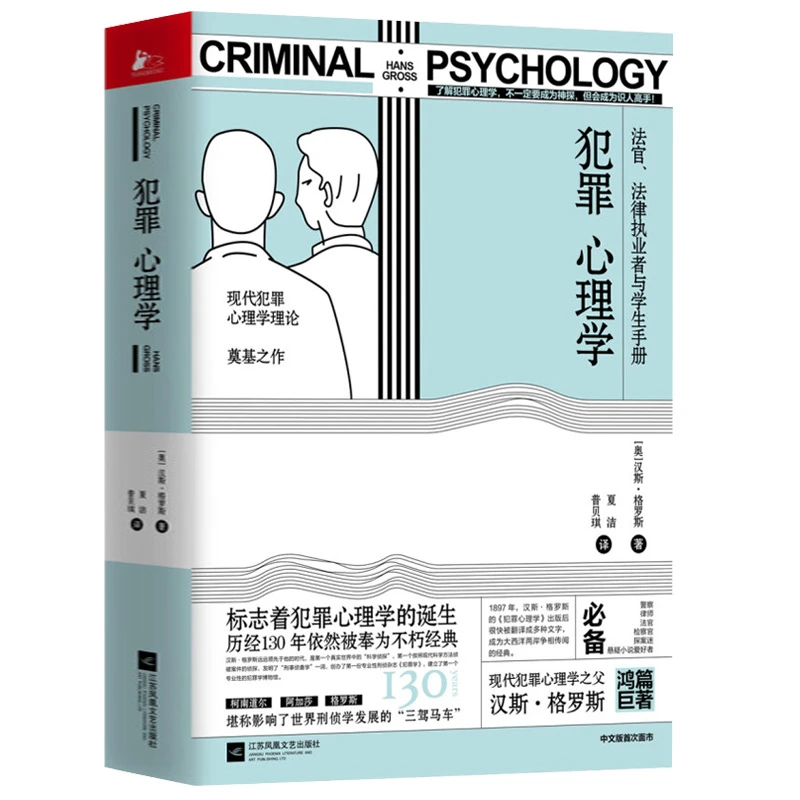 犯罪心理学精装汉斯格罗斯著法官法律执业者与学生手册书籍