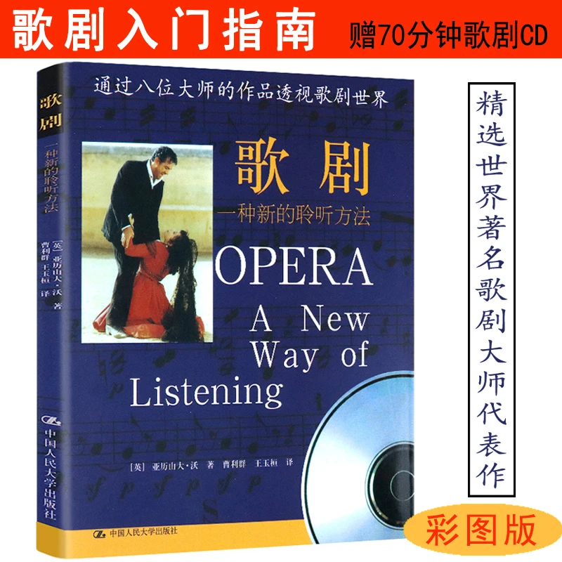 歌剧：一种新的聆听方法一本让你了解西方外国音乐剧通史歌剧选曲