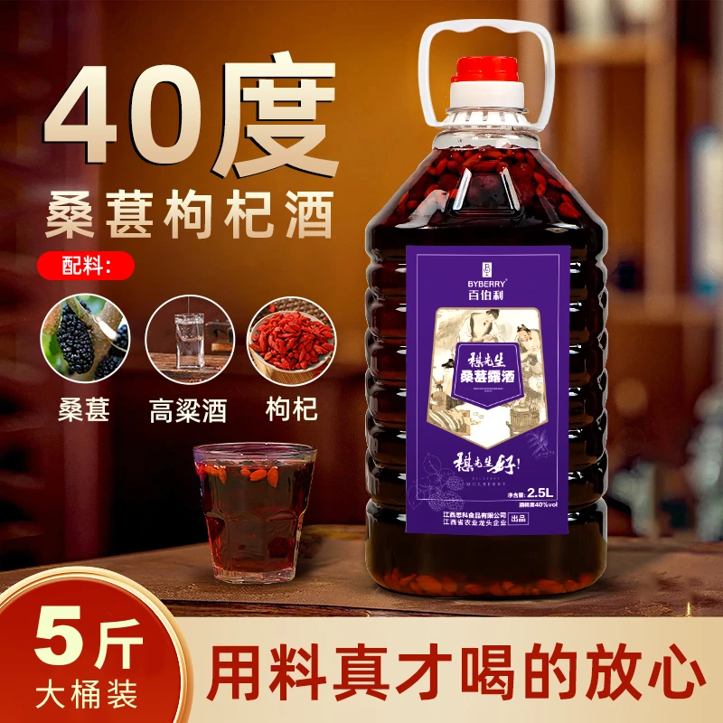 百伯利桑葚枸杞酒40度果酒男士高度酒纯粮食桑葚露酒2.5L大桶装