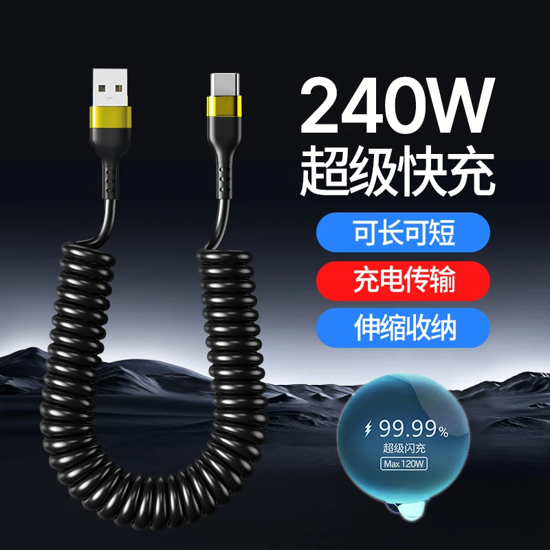 艾胜者弹簧Type-C数据线车载伸缩120W充电线适用苹果华为VIVO小米