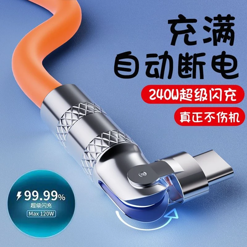 金属240W数据线弯头快充闪充旋转适用华为OPPO荣耀充电线液态加粗