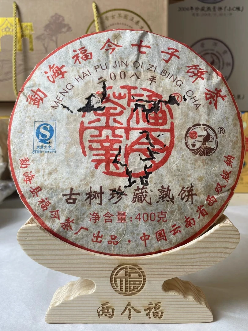 FJ茶厂2008年古树珍藏熟饼【品鉴装】