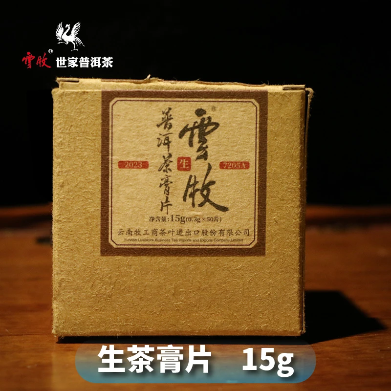 【7205A/B（生/熟）】云牧  普洱茶 茶膏片50粒/盒