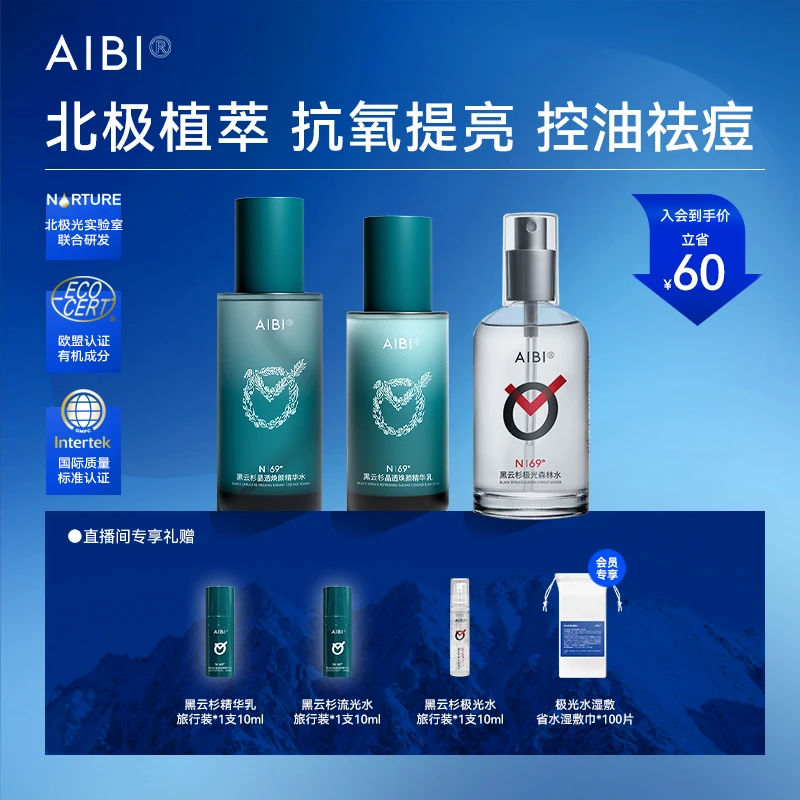 【直播专享】AIBI黑云杉晶透焕颜精华水乳保湿提亮舒缓保湿提亮