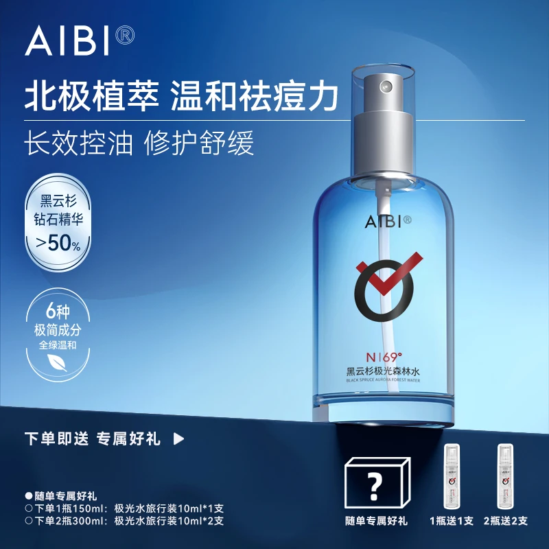 AIBI黑云杉极光水面膜组合装提亮肤色抗氧化控油2瓶组合zb
