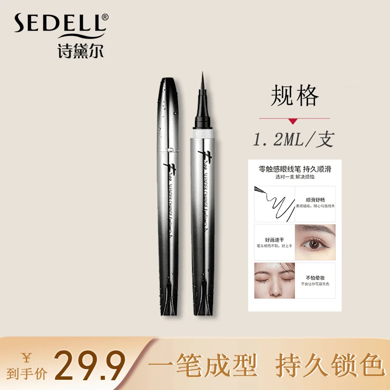 Sedell/诗黛尔自由纤变眼线液笔
