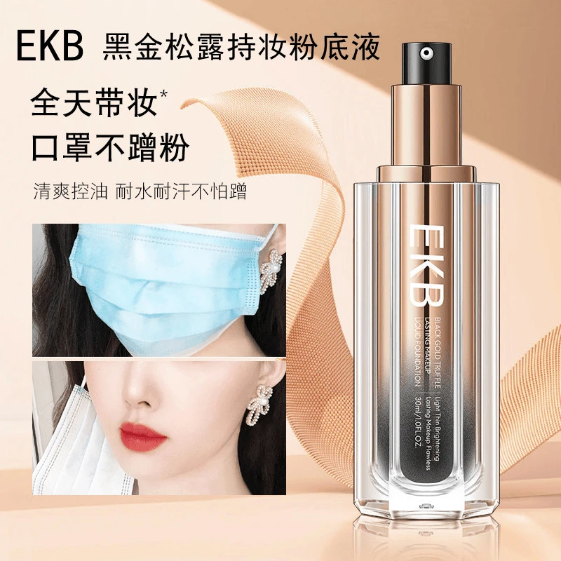 EKB黑松露持妆粉底液 升级戴口罩不脱妆防水防汗不沾手机遮瑕