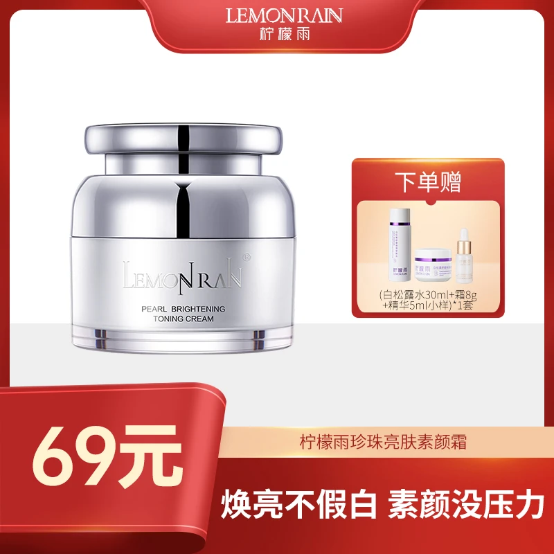 素颜霜柠檬雨珍珠亮肤一瓶35g