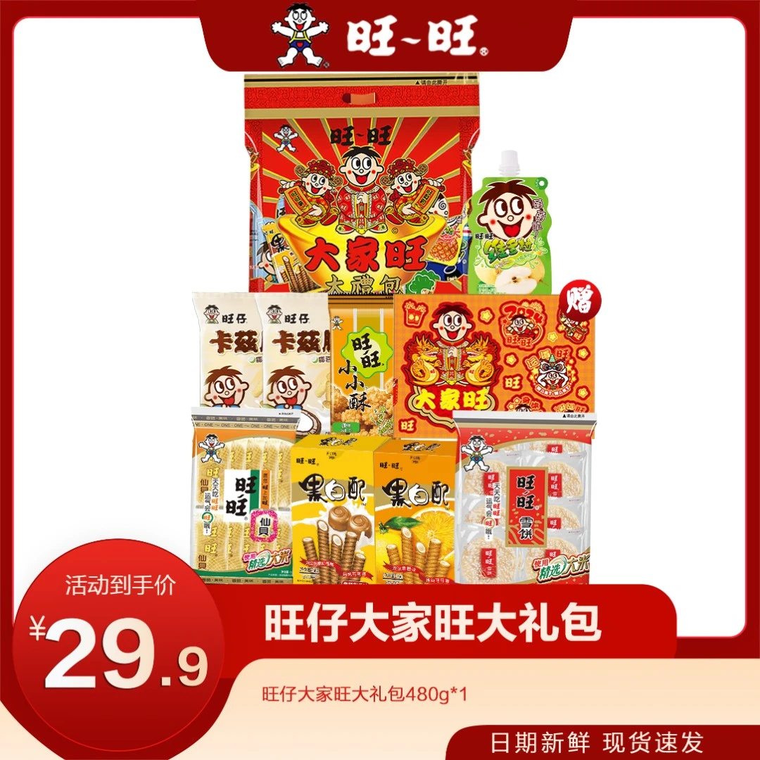 旺旺大家旺礼包零食大家旺480g礼包优质精选大礼包组合装141