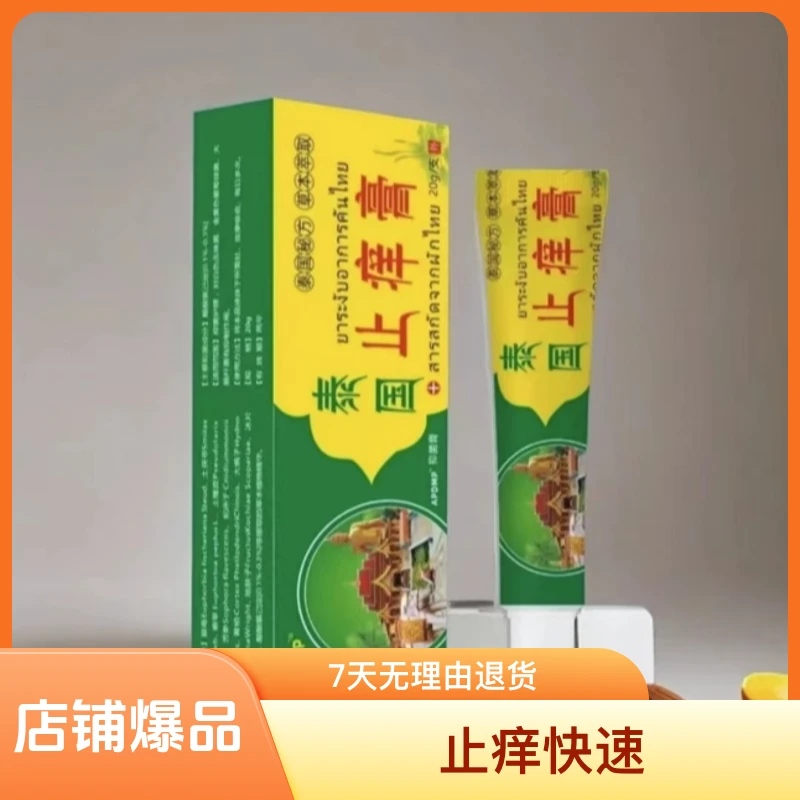【主播补贴三单五单屯】泰国老牌子止痒膏止痒快速草本提取外用