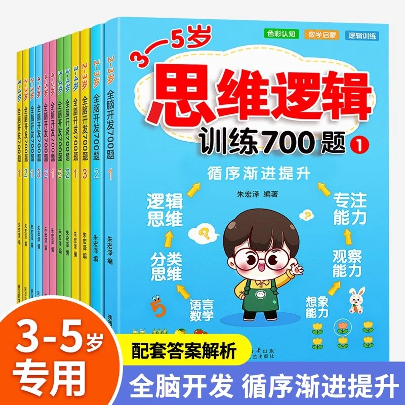 全脑开发思维训练700题幼儿启蒙教材2-6岁益智早教宝宝幼小衔接YZ