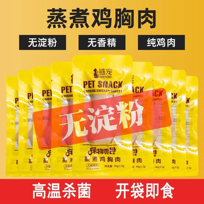 【亏本福利】宠物零食蒸煮鸡胸肉犬猫通用水煮鸡胸肉猫狗增肥营养