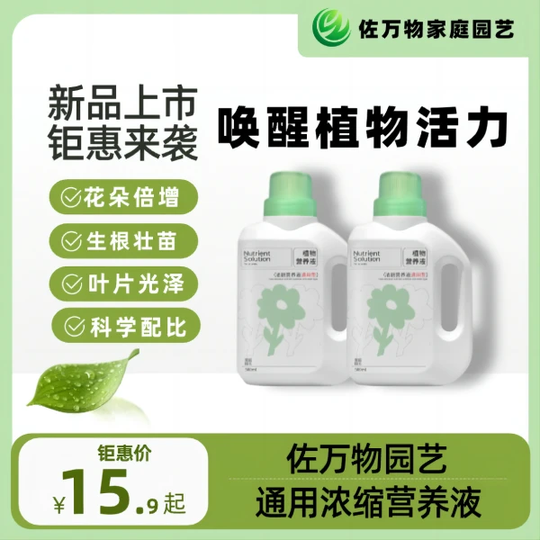 【新品】佐万物植物浓缩营液生根快速开花通用型发财树绿植黑水