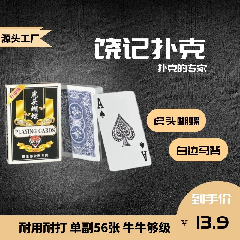 虎头蝴蝶56张扑克牌便宜好用工厂直销中字字体娱乐纸牌纸牌批发