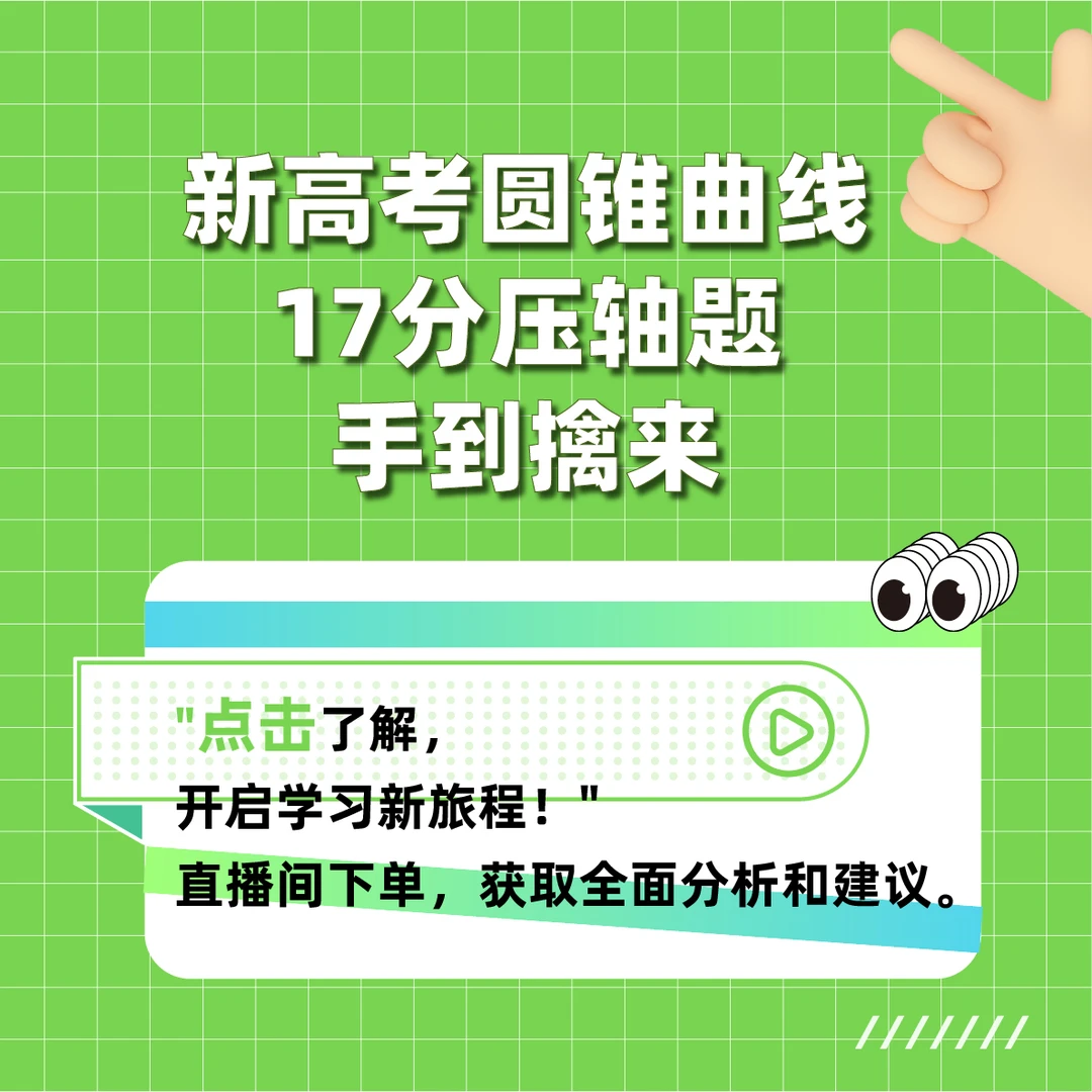 新高考圆锥曲线压轴题 解法梳理 全面归纳圆锥曲线解法