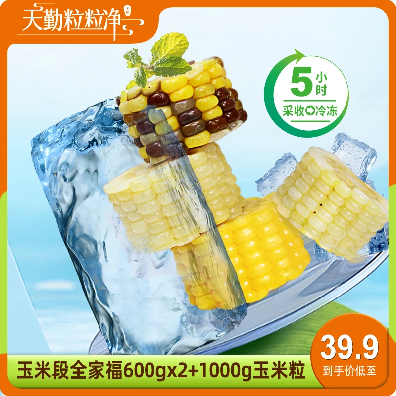 天勤粒粒净【顺丰快递】速冻玉米段 /玉米粒 甜糯 营养尝鲜冷冻保存