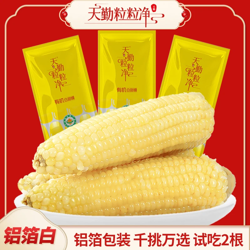 天勤粒粒净9支精品白糯玉米ZS【有机】新鲜软糯铝箔包装甜糯T